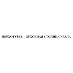 Товарный знак №1085114, принадлежит организации Государственное бюджетное учреждение Свердловской области "Центр развития туризма Свердловской области", ОГРН 1116658000645, ИНН 6658375480