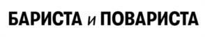 Товарный знак №1085250, принадлежит организации Общество с ограниченной ответственностью «Бариста и Повариста», ОГРН 1192375003391, ИНН 2372024781