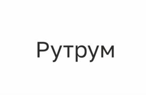 Товарный знак №1085257, принадлежит организации Общество с ограниченной ответственностью «Завод тротуарной плитки «Поревит. Тюмень», ОГРН 1147232021529, ИНН 7202260759