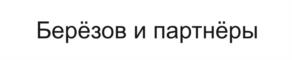 Товарный знак №1085291, принадлежит организации ОБЩЕСТВО С ОГРАНИЧЕННОЙ ОТВЕТСТВЕННОСТЬЮ "БЕРЁЗОВ И ПАРТНЁРЫ", ОГРН 1227700533642, ИНН 9703105437