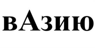 Товарный знак №1085464, принадлежит ИП Грушакевич Вера Васильевна, ОГРНИП 321028000019383, ИНН 27700835219
