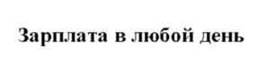Товарный знак №1085524, принадлежит организации Общество с ограниченной ответственностью «Деньги вперед», ОГРН 1197746328350, ИНН 7734425296