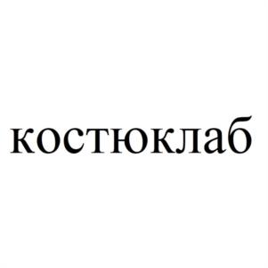Товарный знак №1085550, принадлежит ИП Костюк Евгения Петровна, ОГРНИП 315237300015496, ИНН 231216828467