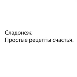 Товарный знак №1085654, принадлежит организации Открытое акционерное общество "Сладонеж", ОГРН 1025500736766, ИНН 5503001024