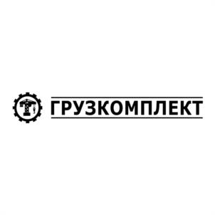 Товарный знак №1085797, принадлежит организации Общество с ограниченной ответственностью «Грузкомплект», ОГРН 1181001008066, ИНН 1001336615