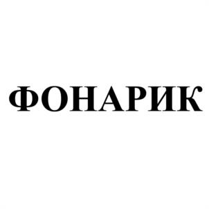 Товарный знак №1085874, принадлежит организации Общество с ограниченной ответственностью «Равис-птицефабрика Сосновская», ОГРН 1027401864258, ИНН 7438016550