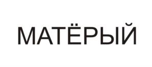 Товарный знак №1085884, принадлежит организации Общество с ограниченной ответственностью «Стара-Загорский мясокомбинат», ОГРН 1126319007594, ИНН 6319164734