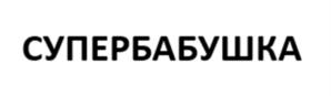 Товарный знак №1085910, принадлежит организации Общество с ограниченной ответственностью "РЭД ПОНИ", ОГРН 1216600016291, ИНН 6670500592