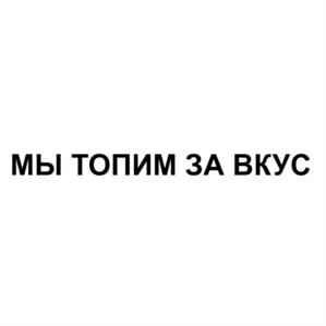 Товарный знак №1085914, принадлежит ИП Максимов Игорь Олегович, ОГРНИП 307667027100063, ИНН 667210288449