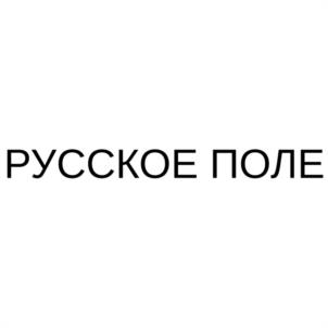 Товарный знак №1085925, принадлежит организации Общество с ограниченной ответственностью "Русское поле", ОГРН 1102801015085, ИНН 2801156927