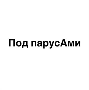 Товарный знак №1086206, принадлежит организации Общество с ограниченной ответственностью «Парус-А», ОГРН 1183025005778, ИНН 3023021122