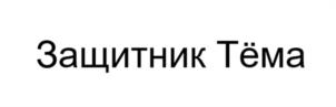 Товарный знак №1086238, принадлежит организации Новосибирское региональное общественное военно-патриотическое движение "Защитник", ОГРН 1215400025400, ИНН 5406813479