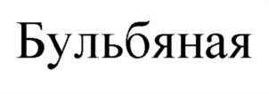 Товарный знак №1086346, принадлежит ИП Тукаев Рустам Рамильевич, ОГРНИП 322774600154622, ИНН 165812879184
