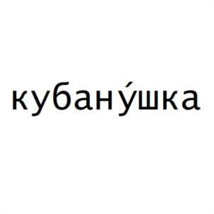 Товарный знак №1086398, принадлежит организации Общество с ограниченной ответственностью "Торгово-коммерческое предприятие "Элза", ОГРН 1022300634861, ИНН 2302032901