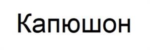Товарный знак №1086620, принадлежит организации ОБЩЕСТВО С ОГРАНИЧЕННОЙ ОТВЕТСТВЕННОСТЬЮ НАУЧНО-ПРОИЗВОДСТВЕННОЕ ОБЪЕДИНЕНИЕ "КИЛОВАТТ", ОГРН 1244800001820, ИНН 4800013729