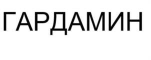 Товарный знак №1086667, принадлежит организации Общество с ограниченной ответственностью "ГардаМед Групп", ОГРН 1245000001245, ИНН 5029282533