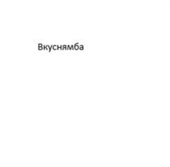 Товарный знак №1086680, принадлежит ИП Блинов Алексей Валерьевич, ОГРНИП 322508100168562, ИНН 502745542503