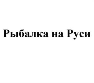 Товарный знак №1086712, принадлежит организации Благотворительный фонд поддержки ветеранов и сотрудников спецподразделения антитеррора "Альфа", ОГРН 1237700356783, ИНН 9729346807