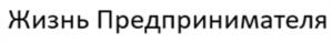 Товарный знак №1086713, принадлежит правообладателю Хомицкий Василий Алексеевич, ОГРН 0, ИНН 550609542421