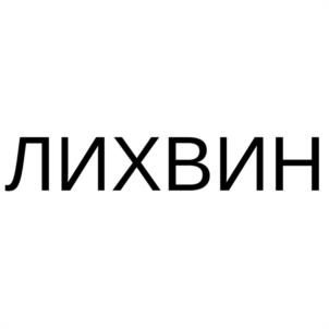Товарный знак №1086825, принадлежит правообладателю Лихвин Сергей Михайлович, ОГРН 0, ИНН 661200019823