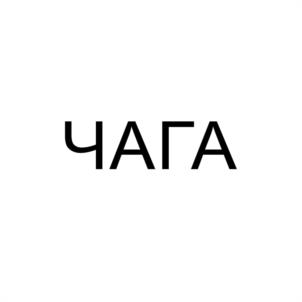Товарный знак №1086834, принадлежит организации Общество с ограниченной ответственностью "ЧАГА", ОГРН 1225400008052, ИНН 5404309731