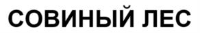 Товарный знак №1086850, принадлежит организации Общество с ограниченной ответственностью "СОВИНЫЙ ЛЕС", ОГРН 1175749011294, ИНН 5752078108