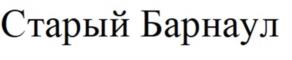 Товарный знак №1086915, принадлежит организации Общество с ограниченной ответственностью  "Старый Барнаул", ОГРН 1202200020923, ИНН 2223633459