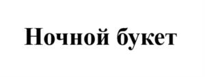 Товарный знак №1086980, принадлежит организации Общество с Ограниченной Ответственностью «ПО «ЗДОРОВОЕ ПИТАНИЕ», ОГРН 1167847321443, ИНН 7838057495