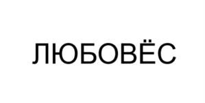 Товарный знак №1087072, принадлежит организации Общество с ограниченной ответственностью Управляющая компания «АГРОТЕК», ОГРН 1112308001156, ИНН 2308175582