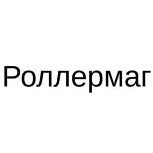 Товарный знак №1087095, принадлежит организации Общество с ограниченной ответственностью "РОЛЛЕРШОП", ОГРН 1057746666350, ИНН 7730522387
