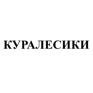Товарный знак №1087115, принадлежит организации Общество с ограниченной ответственностью «Равис-птицефабрика Сосновская», ОГРН 1027401864258, ИНН 7438016550