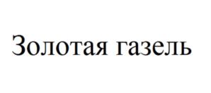 Товарный знак №1087121, принадлежит организации ОБЩЕСТВО С ОГРАНИЧЕННОЙ ОТВЕТСТВЕННОСТЬЮ "ТОРГОВО-КОММЕРЧЕСКОЕ ПРЕДПРИЯТИЕ "ЭЛЗА", ОГРН 1022300634861, ИНН 2302032901