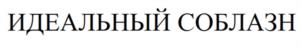 Товарный знак №1087127, принадлежит организации Общество с ограниченной ответственностью "ГЛОБАЛ СНЕК", ОГРН 1157847309047, ИНН 7802539713