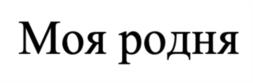 Товарный знак №1087157, принадлежит организации Общество с ограниченной ответственностью «Вега», ОГРН 1166234065711, ИНН 6234159037