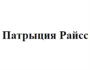 Товарный знак №1087160, принадлежит ИП Райсс Патрыция Йоанна, ОГРНИП 319784700196241, ИНН 782005826443