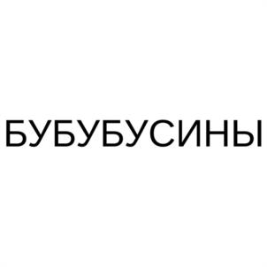 Товарный знак №1087169, принадлежит правообладателю Баркова Надежда Борисовна, ОГРН 0, ИНН 781013300684