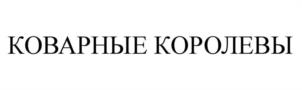 Товарный знак №1087242, принадлежит организации Общество с ограниченной ответственностью «НЕСКУЧНЫЕ ИГРЫ», ОГРН 1147847544195, ИНН 7802076840