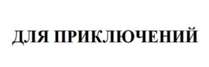 Товарный знак №1087245, принадлежит ИП Алёшин Евгений Олегович, ОГРНИП 304190120100070, ИНН 190100169586