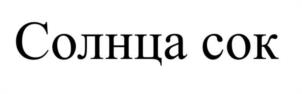 Товарный знак №1087344, принадлежит организации Общество с ограниченной ответственностью "ИННТЕЛ-СЕРВИС", ОГРН 1025901366677, ИНН 5906046613
