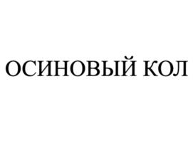 Товарный знак №1087367, принадлежит ИП Филатов Сергей Александрович, ОГРНИП 307500431900026, ИНН 583803878628