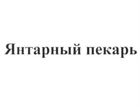 Товарный знак №1087400, принадлежит организации Акционерное общество "ЯНТАРНЫЙ ПЕКАРЬ", ОГРН 1223900002028, ИНН 3906411005