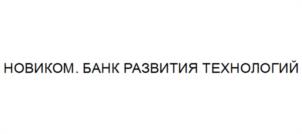 Товарный знак №1087514, принадлежит организации АКЦИОНЕРНЫЙ КОММЕРЧЕСКИЙ БАНК "НОВИКОМБАНК" АКЦИОНЕРНОЕ ОБЩЕСТВО, ОГРН 1027739075891, ИНН 7706196340