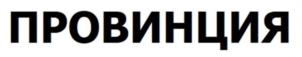 Товарный знак №1087535, принадлежит организации Общество с ограниченной ответственностью "Оптима", ОГРН 1156820000590, ИНН 6820035844