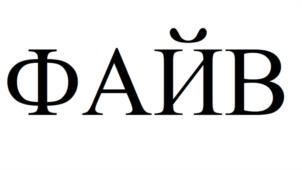 Товарный знак №1087708, принадлежит организации Общество с ограниченной ответственностью «5 Девелопмент», ОГРН 1172375001094, ИНН 2320245236