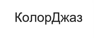 Товарный знак №1087722, принадлежит организации Общество с ограниченной ответственностью ЗАВОД "КРАСКИ КВИЛ", ОГРН 1023101650780, ИНН 3123066543