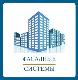 Товарный знак №1087788, принадлежит организации Общество с ограниченной ответственностью «ФАСАДНЫЕ СИСТЕМЫ», ОГРН 1200200044197, ИНН 265050462