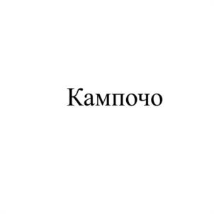 Товарный знак №1088028, принадлежит правообладателю Лавров Дмитрий Иванович, ОГРН 0, ИНН 231806562450