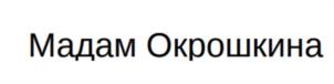 Товарный знак №1088086, принадлежит ИП Куприянова Елена Владимировна, ОГРНИП 314745326500020, ИНН 745310458443