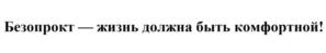 Товарный знак №1088159, принадлежит организации Общество с ограниченной ответственностью «Ринфарм», ОГРН 1125029007905, ИНН 5029165886