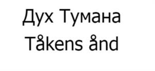 Товарный знак №1088523, принадлежит организации ОБЩЕСТВО С ОГРАНИЧЕННОЙ ОТВЕТСТВЕННОСТЬЮ "ЙОГИКЭТ", ОГРН 1181690014384, ИНН 1655398955